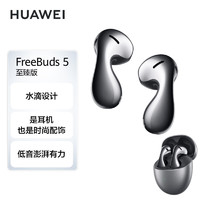 HUAWEI 华为 FreeBuds 5 至臻版 半入耳式真无线主动降噪蓝牙耳机 冰霜银