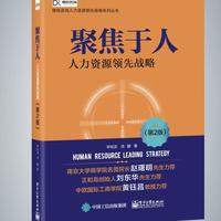 聚焦于人：人力资源领先战略（第2版）