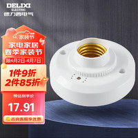 DELIXI 德力西 LED球泡楼道感应节能灯E27螺口灯头声光控灯座(不含灯泡）单只装