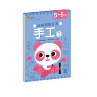 小红花头脑潜能开发·手工5-6岁（全2册）