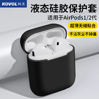 KOVOL 科沃 适用于AirPods保护套1/2代 苹果二代无线蓝牙耳机套硅胶超薄微全包软壳防摔减震防滑防指纹黑色