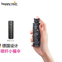 Happyrain 德国太阳伞五折遮阳防晒防紫外线超轻迷你便携碳纤维口袋易收伞 旅行-小猫伞-[碳纤款]