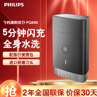 PHILIPS 飞利浦 剃须刀电动旅行便携式黑锋刃刮胡刀 全身水洗1小时快充 男士生日送男友送老公送长辈