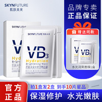 SKYNFUTURE 肌肤未来 烟酰胺面膜 VB补水保湿 提亮肤色抗氧熬夜滋润修护敏感肌男女