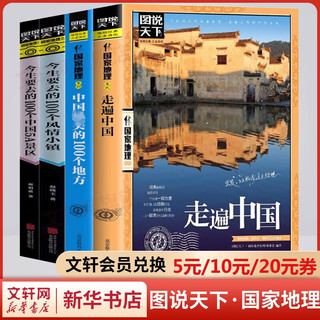 图说天下国家地理系列书籍全套4册 中国最美的100个地方+走遍中国+今生要去的100个风情小镇