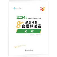 正保会计网校 cpa2024教材注册会计师考试 会计 最后冲刺8套模拟试卷