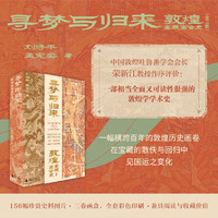 《寻梦与归来：敦煌宝藏离合史》（全3册）