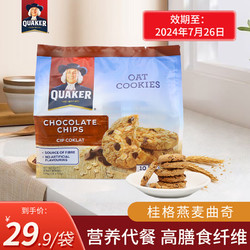 QUAKER 桂格 燕麦曲奇饼干马来西亚进口办公室零食膳食纤维代餐270g 桂格燕麦曲奇可可味 270g