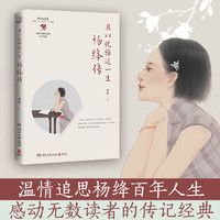 且以优雅过一生：杨绛传（杨绛传记的标杆之作，杨绛先生诞辰110周年增订纪念版）