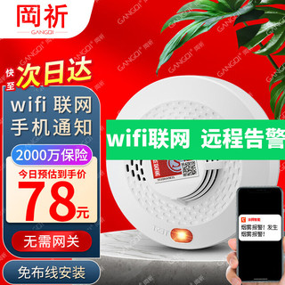 GANGQI 岡祈 远程手机通知 wifi火灾烟雾报警器消防3C认证家用无线物联网防火烟感报警器商用感应探测器