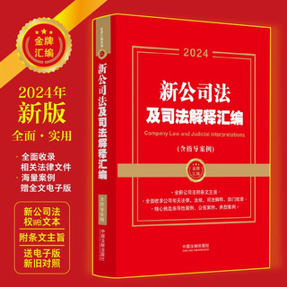 2024新公司法及司法解释汇编（含指导案例）（金牌汇编系列）