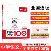 一本小学同步作文100篇六年级下册 2024春语文单元习作好词好句写作技巧素材积累真题拓展满分范文书