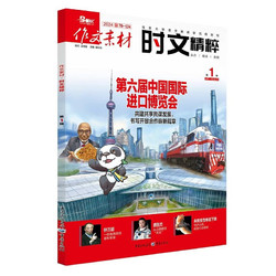 作文素材时文精粹期刊 2024年第1期杂志 适合高中学生热读经典时评文精选热点时事直击考场储备的