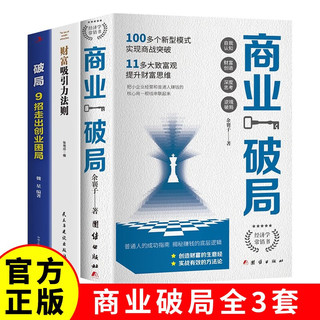 商业破局+破局:9招走出创业困局+财富吸引力法则 企业管理创业逆袭书籍