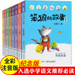 笨狼的故事套装全8册 注音版汤素兰中国幽默儿童文学 小学生一二三年级儿童成长小说课外童话故事书