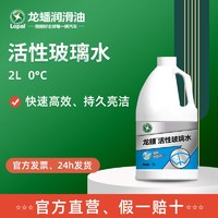 LOPAL 龙蟠 汽车活性玻璃水 挡风玻璃清洗剂 雨刷精雨刮精 0℃/-20℃ 2L