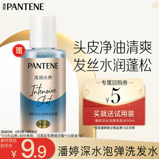 PANTENE 潘婷 深水泡弹洗发水50ml-清润型买送试用装