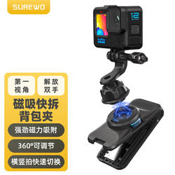 SUREWO 运动相机磁吸快拆背包夹适用gopro12/11/10hero9大疆Action3/4配件第一视角万向拍摄支架