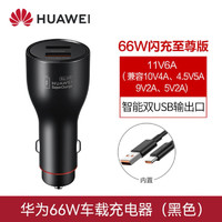 HUAWEI 华为 88W/66W/25W车载充电器原装车充Mate60Pro+P60/P60Pro/P60Art/P50 华为66W车充 支持华为快充 原封