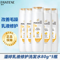 PANTENE 潘婷 乳液修护洗发水V醇精华洗发露80g*5瓶旅行装小样酒店洗漱用品