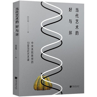 百亿补贴：当代艺术的好与坏:中央美院教授的10堂当代艺术课周至禹艺术评论