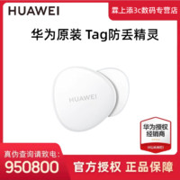 HUAWEI 华为 定位器Tag轻薄小巧防丢精灵防丢器追踪器定位器儿童老人宠物