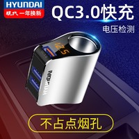 HYUNDAI 现代影音 现代 汽车车载充电器12v小轿车24v伏大货车挖机通用一拖二一拖三USB车充多功能快充  QC3.0快充版】（点烟孔不可点烟）