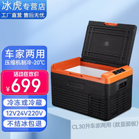 Alpicool 冰虎 压缩机制冷车载冰箱房车12V24V车家两用冷冻冷藏大货车冰箱小冰柜 CL30 车家两用 (数显面板) 28.6升