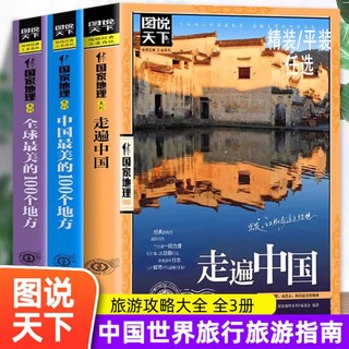 全3册走遍中国中国最美的100个地方 旅游景点图说天下旅行指南