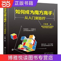 如何成为魔方高手——从入门到盲拧 当当