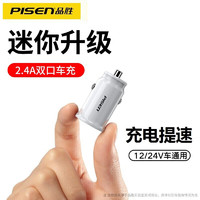 PISEN 品胜 车充快充一拖二车载充电器二合一迷你隐形双USB货车24V汽车点烟器苹果华为小米iPhone手机 迷你车充白色