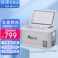 Alpicool 冰虎 车载冰箱压缩机制冷车家两用12V24V货车冷冻冷藏分区迷你小冰柜 MK25 车家两用 (APP面板) 26.1升