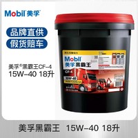 Mobil 美孚 黑霸王CF-4系列系列 15W-40 CF-4级 柴机油 18L