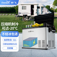 Frestec 新飞 车载冰箱便携式锂电池压缩机制冷可结冰汽货车小冰箱 32L 户外款 内置锂电池 续航10h