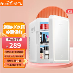 Frestec 新飞 车载冰箱母乳宿舍美妆化妆品小型家用桌面单门车家两用迷你小冰箱 12L 车家两用 化妆镜美妆冰箱白