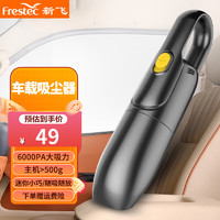 Frestec 新飞 车载吸尘器大吸力 车家两用强力迷你手持便携式大功率车内吸尘器 6658有线吸尘器-4.5米超长电源线