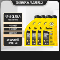 Prestone 百适通 全合成汽车机油钼流体润滑油 钼流体15000公里 5W-30  SP 4L