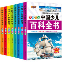 中国少年儿童百科全书全套8册儿童科普读物6-12岁注音版7-10小学生带拼音课外阅读书籍