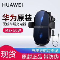 HUAWEI 华为 无线车充超级快充50W原装P60 P40pro Mate60 50Pro支架车载充电器 50W无线车载充电器（碳晶黑）