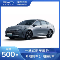 BYD 比亚迪 订金 比亚迪驱逐舰05 新能源混动汽车