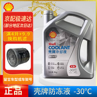 Shell 壳牌 防冻液发动机冷却液有机全效-30℃ 水箱宝-45℃ 4L装 四季通用 壳牌防冻液 -30度  4L