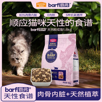 Myfoodie 麦富迪 猫粮 barf霸弗生骨肉冻干双拼粮1.8kg 成猫天然粮（牛肉+鳕鱼）