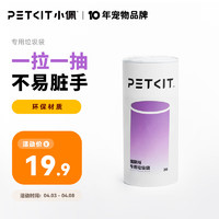 PETKIT 小佩 全自动猫厕所专用垃圾袋（1卷20只）