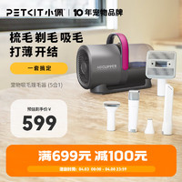 PETKIT 小佩 宠物吸毛理毛器（5合1）电推剪猫狗家用多功能剃毛吸毛梳理毛器