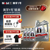 Mobil 美孚 银美5W-30 SP先进全合成机油 4L*1+1L*3