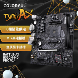 COLORFUL 七彩虹 BATTLE-AX B550M-HD PRO V14 主板 支持5700X/5600/5500 (AMD B550/AM4)
