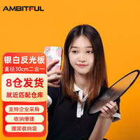 AMBITFUL 志捷30cm小型迷你反光板直播拍摄打光板白色银色摄影便携圆形手机自拍可折叠二合一小号柔光板赠黑袋