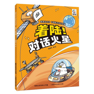 我要去太空 中国航天科学漫画·着陆！对话火星