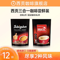 移动端、京东百亿补贴：SAGOCAFE 西贡咖啡 越南进口 三合一原味咖啡6条+猫屎咖啡味6条