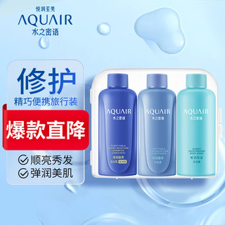 AQUAIR 水之密语 净润臻养倍润旅行套装(洗发水+护发素+沐浴露)50ml*3